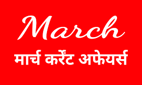 करेंट अफेयर्स 2019 –Complete March 2019 Current Affairs In Hindi PDF Download