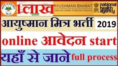 Ayushman Mitra Bharti 2019 Notification